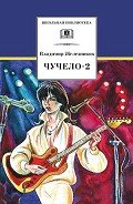 Чучело-2, или Игра мотыльков - Железников Владимир Карпович