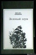 Предательская колбаса - Пришвин Михаил Михайлович