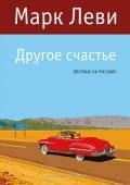 Другое счастье - Леви Марк