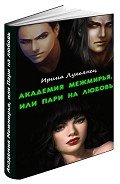 Академия Межмирья, или Пари на любовь (СИ) - Лукьянец Ирина