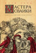 Мастера мозаики - Санд Жорж