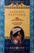 Парижский поцелуй - Картленд Барбара