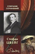 Женщина и природа - Цвейг Стефан