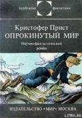 Опрокинутый мир - Прист Кристофер