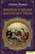 Вишневі усмішки. Заборонені твори (збірник) - Вишня Остап