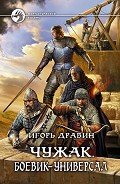 Боевик-универсал - Дравин Игорь