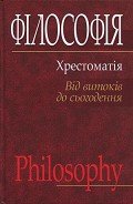 Філософія: хрестоматія (від витоків до сьогодення) - Губерский Л. В.