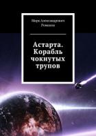 Корабль чокнутых трупов (СИ) - Романов Марк Александрович