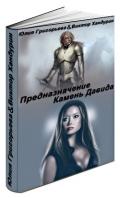 Предназначение. Камень Давида (СИ) - Хандурин Виктор