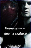 Внешность - это не главное! (СИ) - Гусейнова Ольга Вадимовна