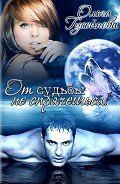 От судьбы не спрячешься! (СИ) - Гусейнова Ольга Вадимовна