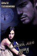 Согрей мою душу! (СИ) - Гусейнова Ольга Вадимовна