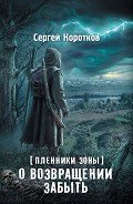 О возвращении забыть - Коротков Сергей Александрович