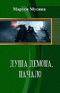 Душа Демона (СИ) - Мусина Маруся