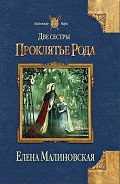 Две сестры. Дилогия - Малиновская Елена Михайловна