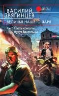Величья нашего заря. Том 1. Мы чужды ложного стыда! - Звягинцев Василий Дмитриевич