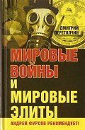 Мировые войны и мировые элиты - Перетолчин Дмитрий