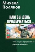 Нам бы день продержаться. Дилогия (СИ) - Поляков Михаил
