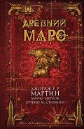 Древний Марс (сборник) - Роберсон Крис