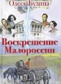 Воскрешение Малороссии - Бузина Олесь