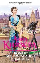 Роман без последней страницы - Князева Анна