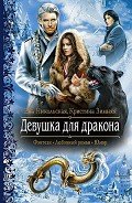 Девушка для дракона - Никольская Ева