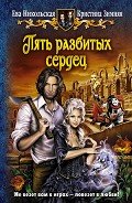 Пять разбитых сердец - Никольская Ева