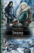 Эмилер - Янук Елена Федоровна