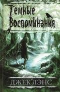 Темные воспоминания - Лэнс Джек