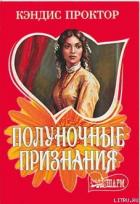 Полуночные признания - Проктор Кэндис