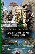 Домашняя работа - Гончарова Галина Дмитриевна