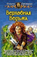 Верховная Ведьма - Громыко Ольга Николаевна