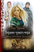 Виражи чужого мира - Чиркова Вера Андреевна