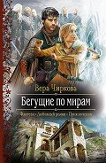 Бегущие по мирам - Чиркова Вера Андреевна