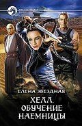 Обучение наемницы - Звездная Елена