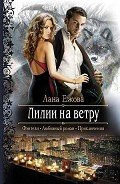 Лилии на ветру - Ежова Лана