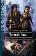 Черный Янгар - Демина Карина