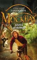 Москва – Врата Демонов - Прозоров Александр Дмитриевич