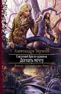 Догнать мечту - Черчень Александра