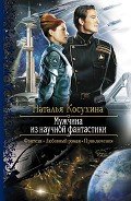 Мужчина из научной фантастики - Косухина Наталья Викторовна