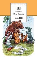 Басни (с илл.) - Крылов Иван Андреевич