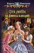 Демонесса на госслужбе - Николаева Мария Сергеевна