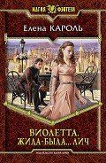 Виолетта. Жила-была... лич (СИ) - Кароль Елена