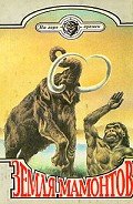 Земля мамонтов (с илл.) - Каратов Семен