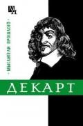 Декарт - Ляткер Яков Абрамович