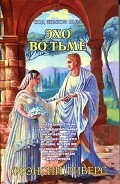 Эхо во тьме - Риверс Франсин