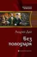 Без Поводыря - Дай Андрей
