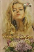 Сказка для взрослых - Дрейк Селина