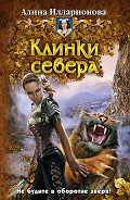 Клинки севера - Илларионова Алина