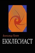 Екклесиаст - Холин Александр Васильевич